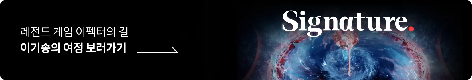 시그니처 VFX 아티스트 이기송 연사 페이지