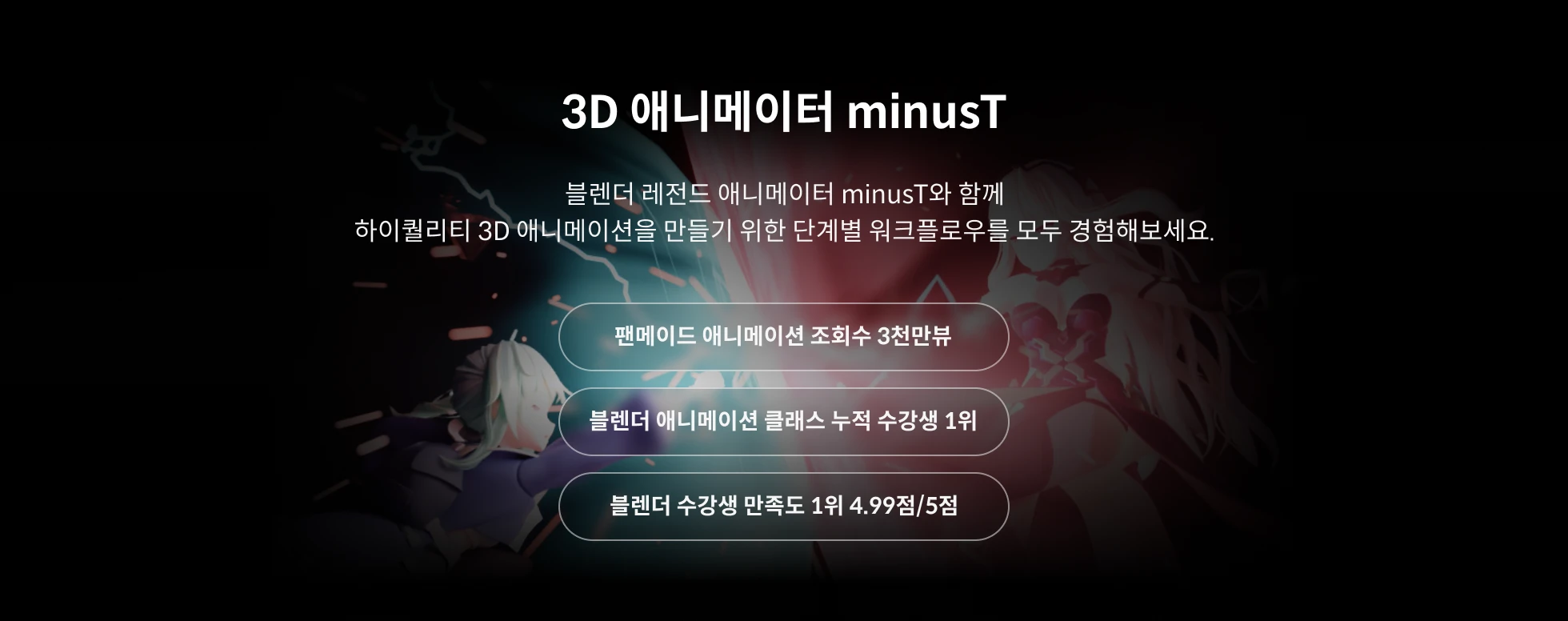 시그니처 3D 애니메이터  minusT