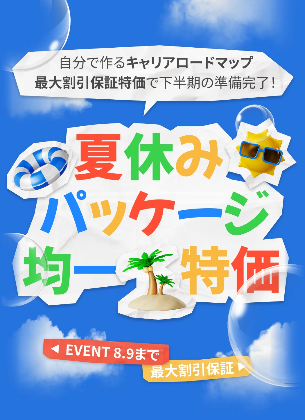 🏝夏休みパッケージ均一特価(~8.9)🏝 | コロソ.