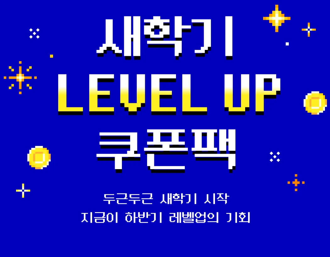 🏃‍♂️새학기 레벨업 쿠폰팩(~9/5)🏃‍♂️ | Coloso.