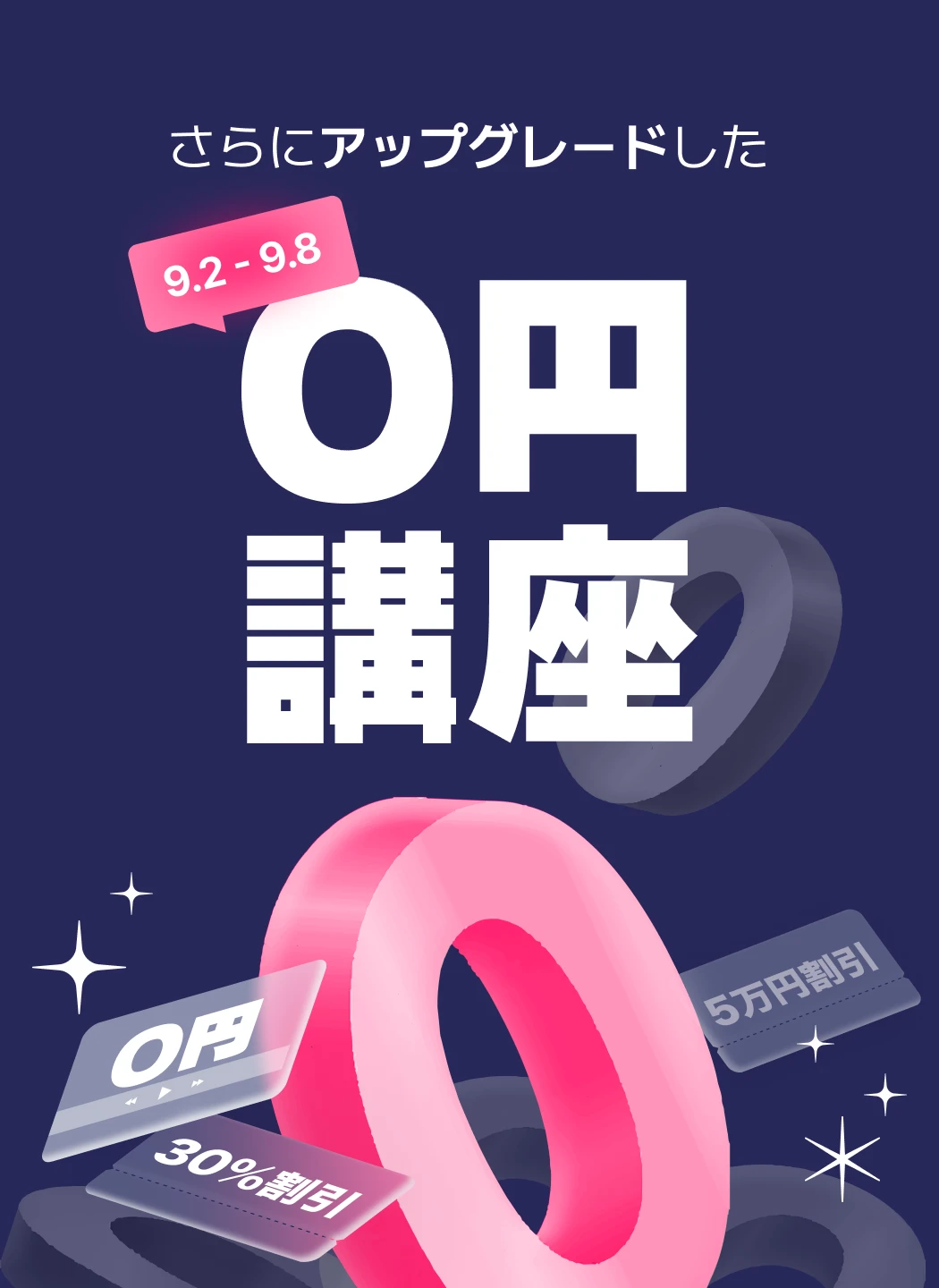  0円講座