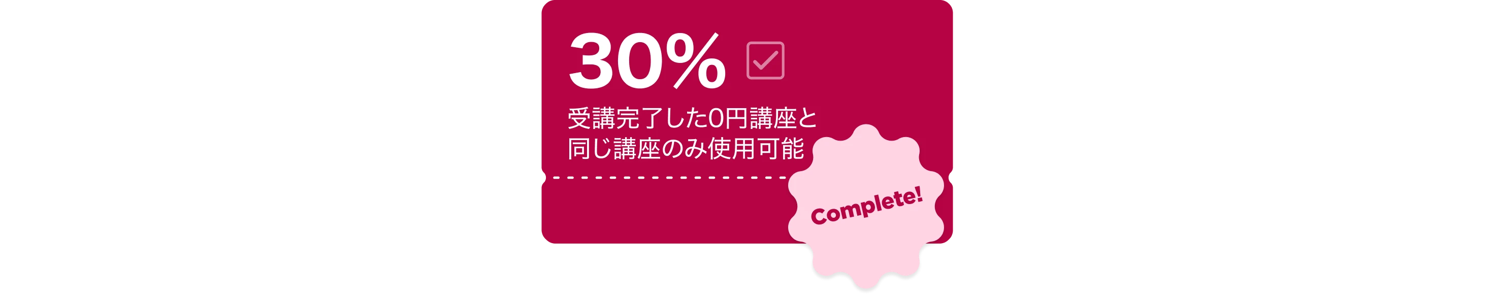 ０円講座coupon
