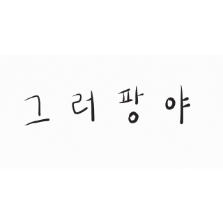 그러팡야, 그러케이크샵 대표 고은별