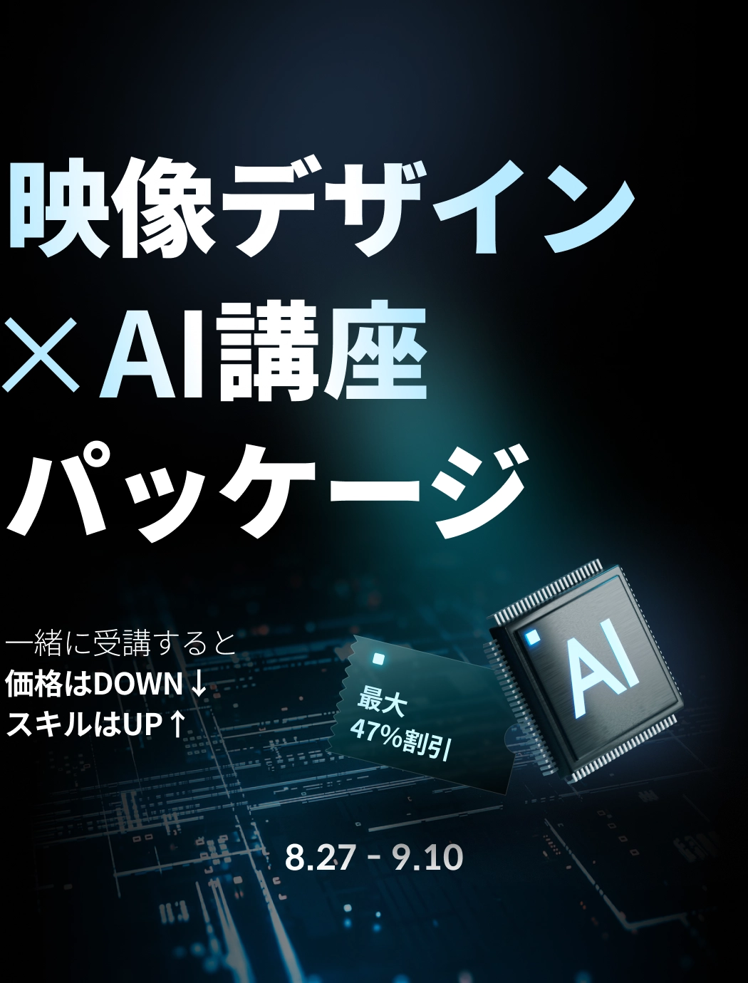 映像デザイン ×AI講座 パッケージ