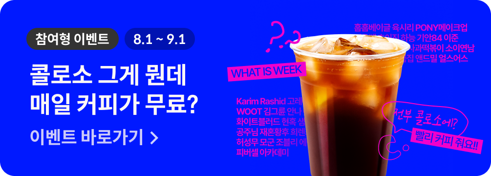 콜로소 위크 배너