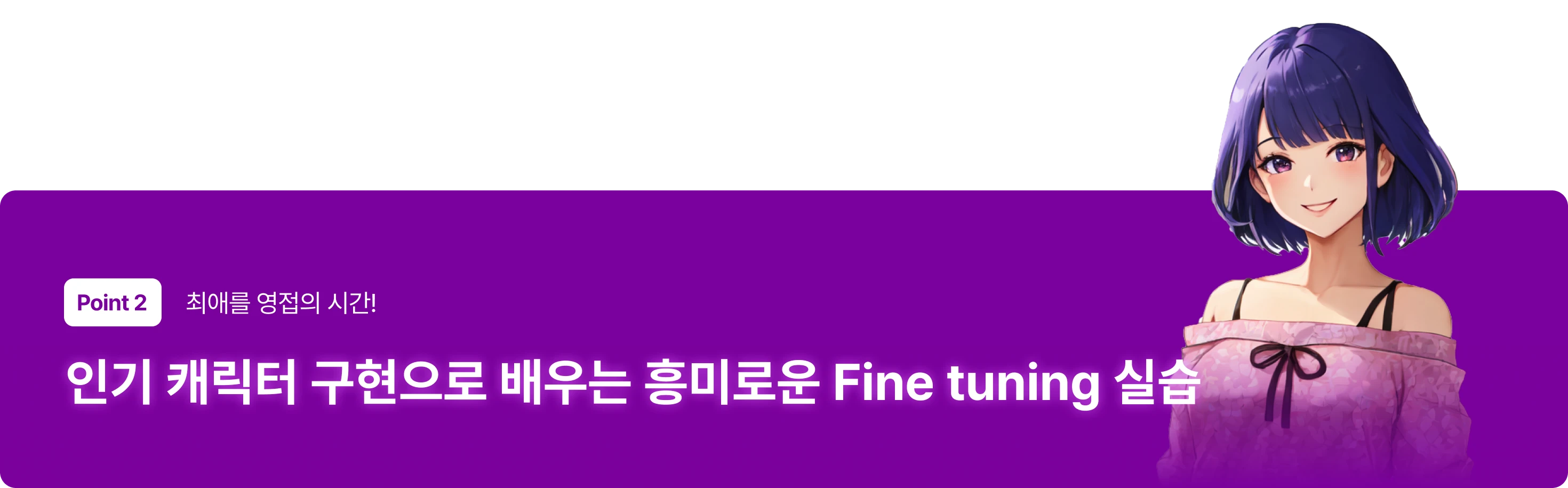파인튜닝
