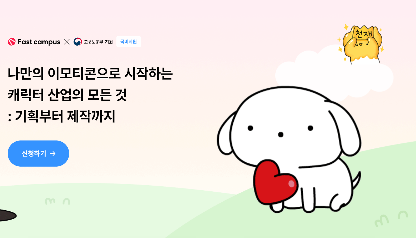 패스트캠퍼스의 이모티콘 제작 입문 강의, 창의적 디자인 스킬과 실무 중심의 프로젝트 학습이 가능.
