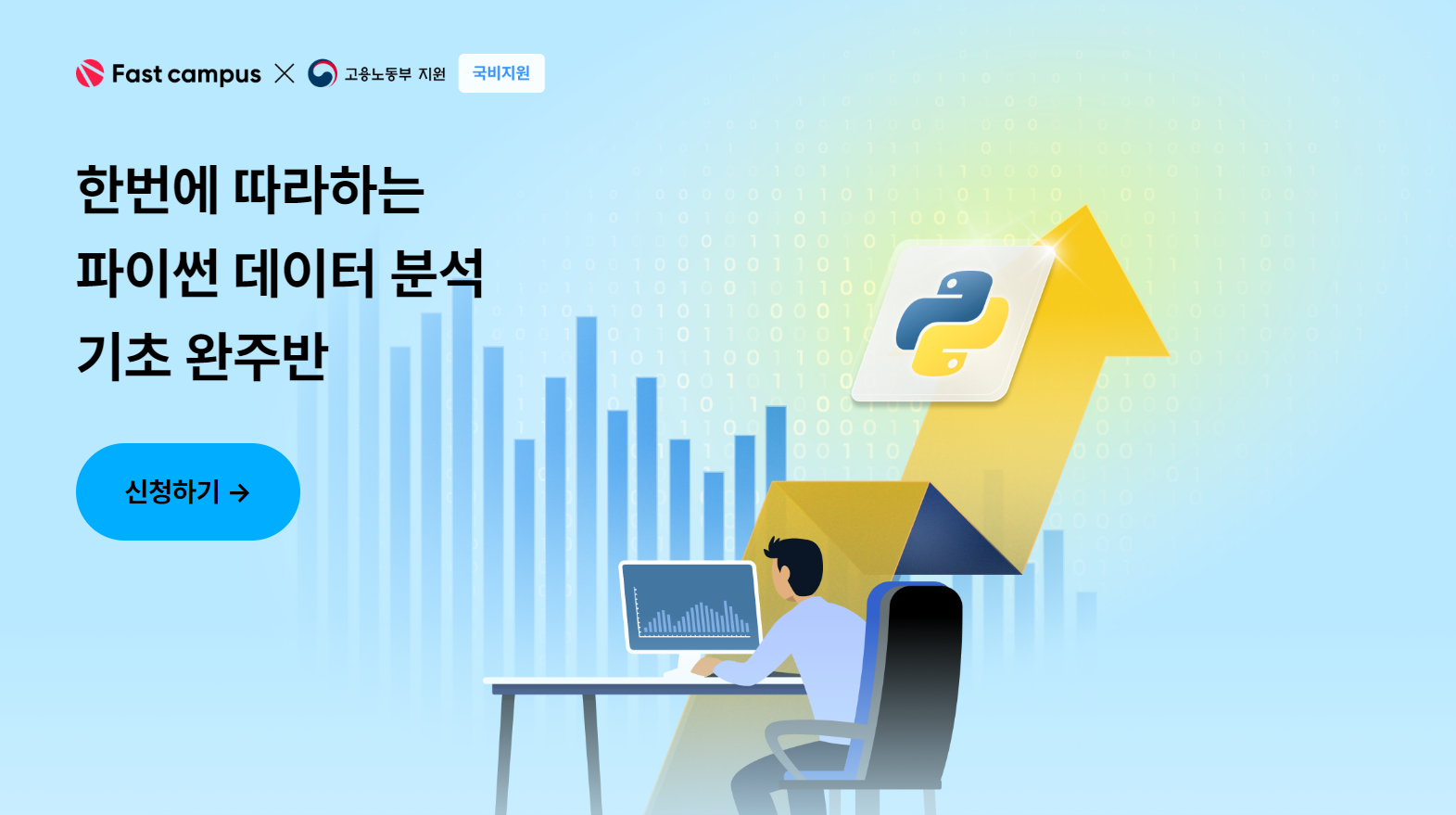 빅데이터 분석 입문 강의, 실무 중심의 데이터 분석 스킬과 프로젝트 기반 학습 제공.
