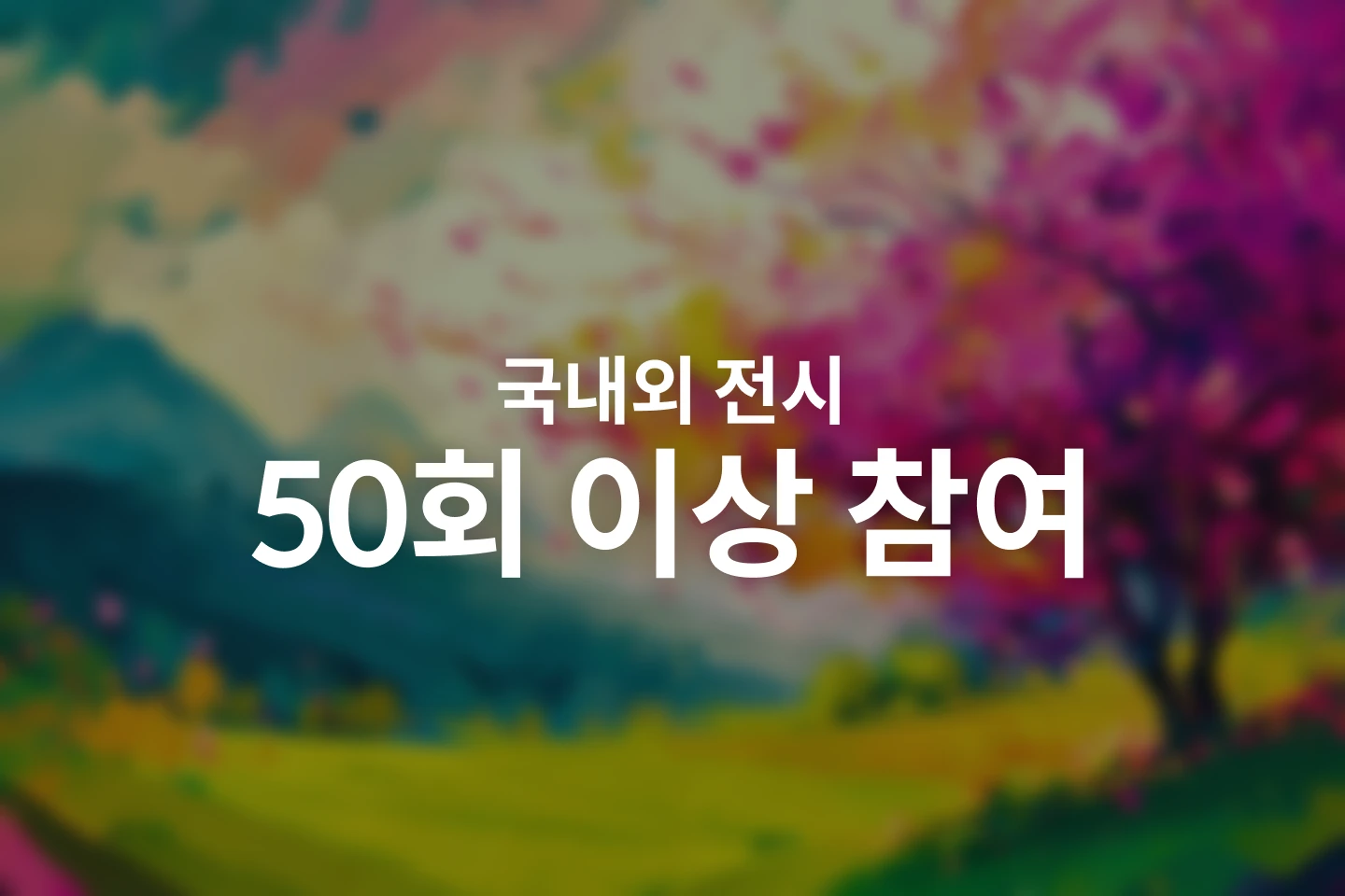 AI 아티스트, 따능이 포트폴리오