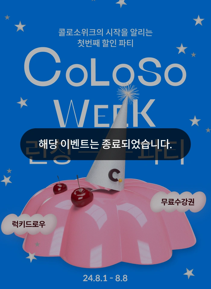 콜로소 프로모션명  메인