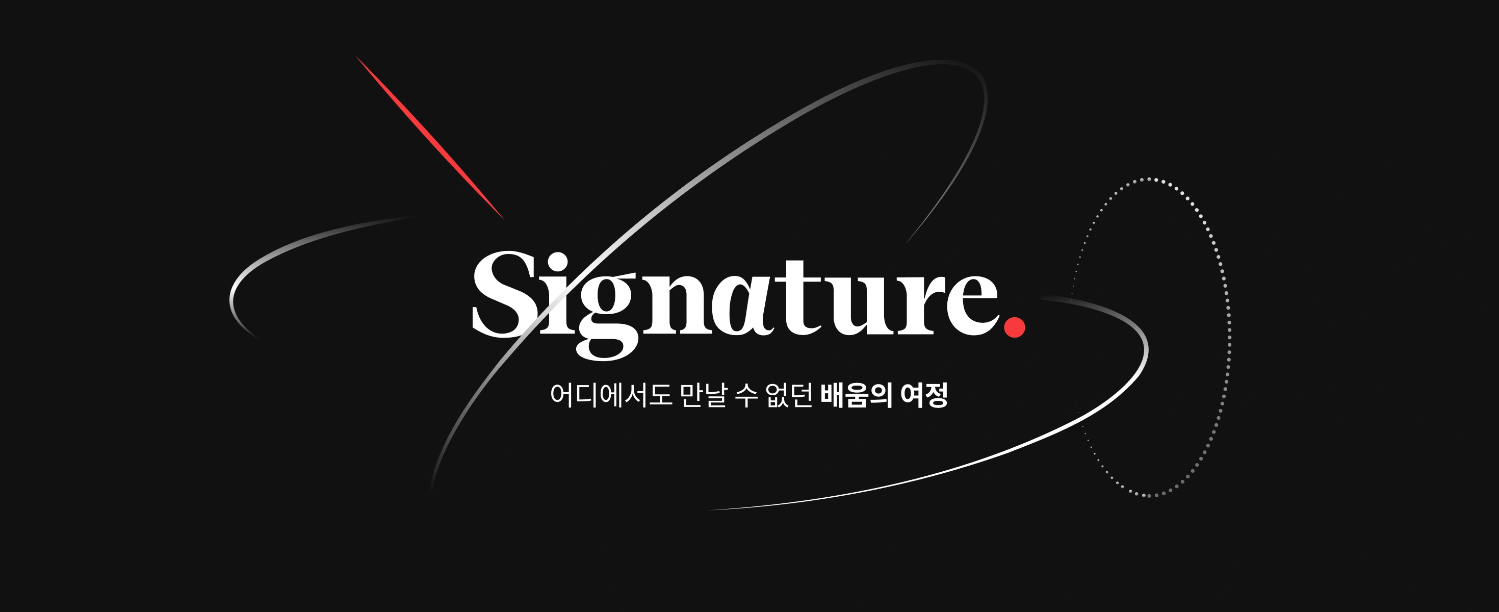 시그니처 메인 어디에서도 만날 수 없던 배움의 여정