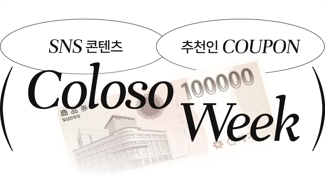 콜로소 프로모션명 인트로