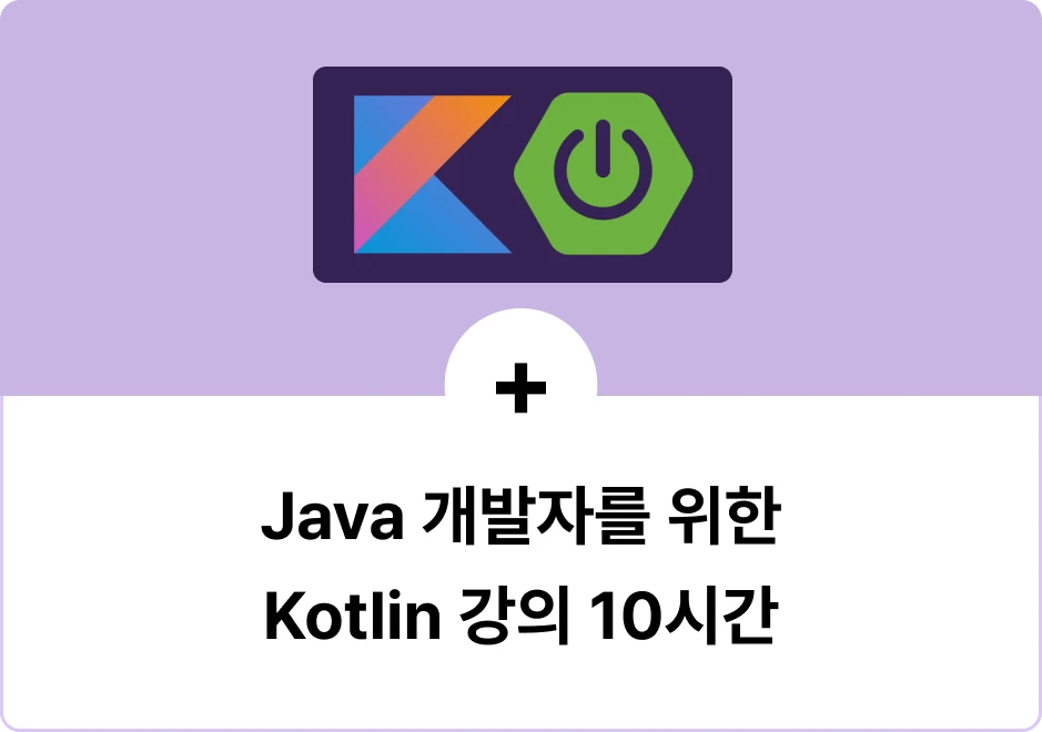 ImageSlide<b style="color:#7823F6; font-size:13px">+ BONUS  </B>현존하는 가장 강력한 방식인 Kotlin Coroutine 사용을위해 Kotlin 입문 & 고급 문법 강의와 리팩토링 프로젝트 10시간 분량의 온라인 강의를 무료 제공합니다.