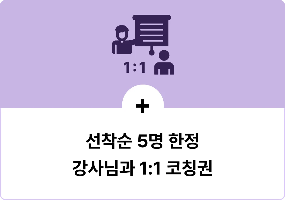 ImageSlide<b style="color:#7823F6; font-size:13px">+ EVENT  </B>얼리버드 기간 구매하신 5분에 한해 담당 강사님이자18년간 백엔드 개발자로서 커리어를 쌓아오신 정화수님께어떤 주제이든 1:1 코칭을 받으실 수 있습니다. 