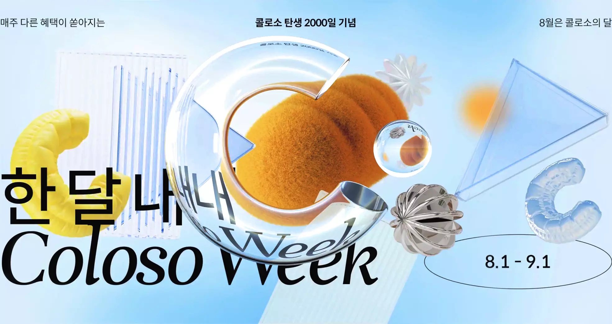 콜로소 프로모션명  메인