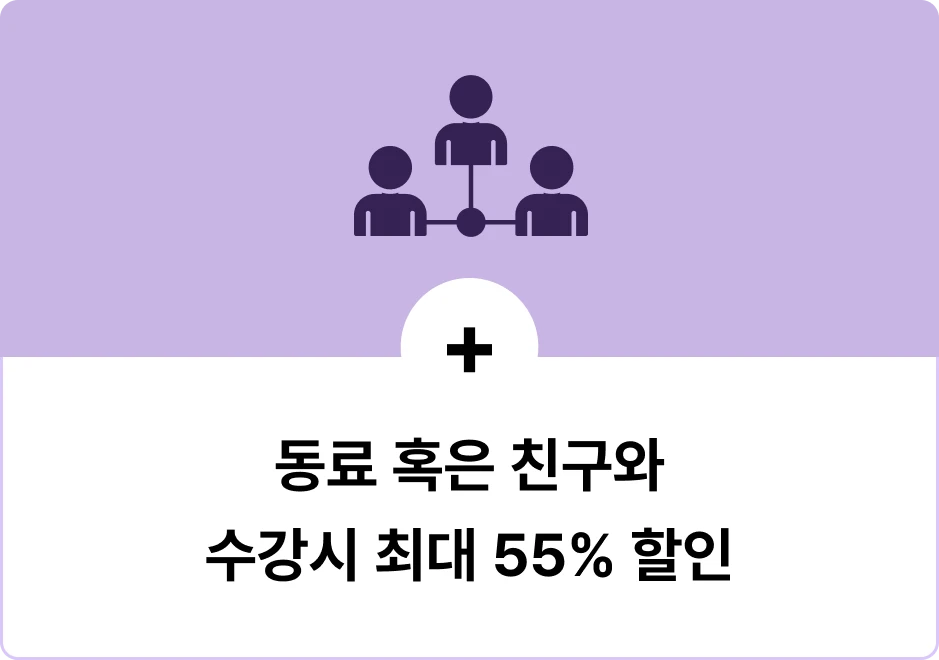 ImageSlide<b style="color:#7823F6; font-size:13px">+ EVENT  </B> 우리 팀에 도입하고 싶은데, 나만 배우면 의미 없죠?3명 이상의 혹은 6명 이상의 동료 or 친구와 함께 수강시 최대 55% 파격 할인을 제공합니다. 