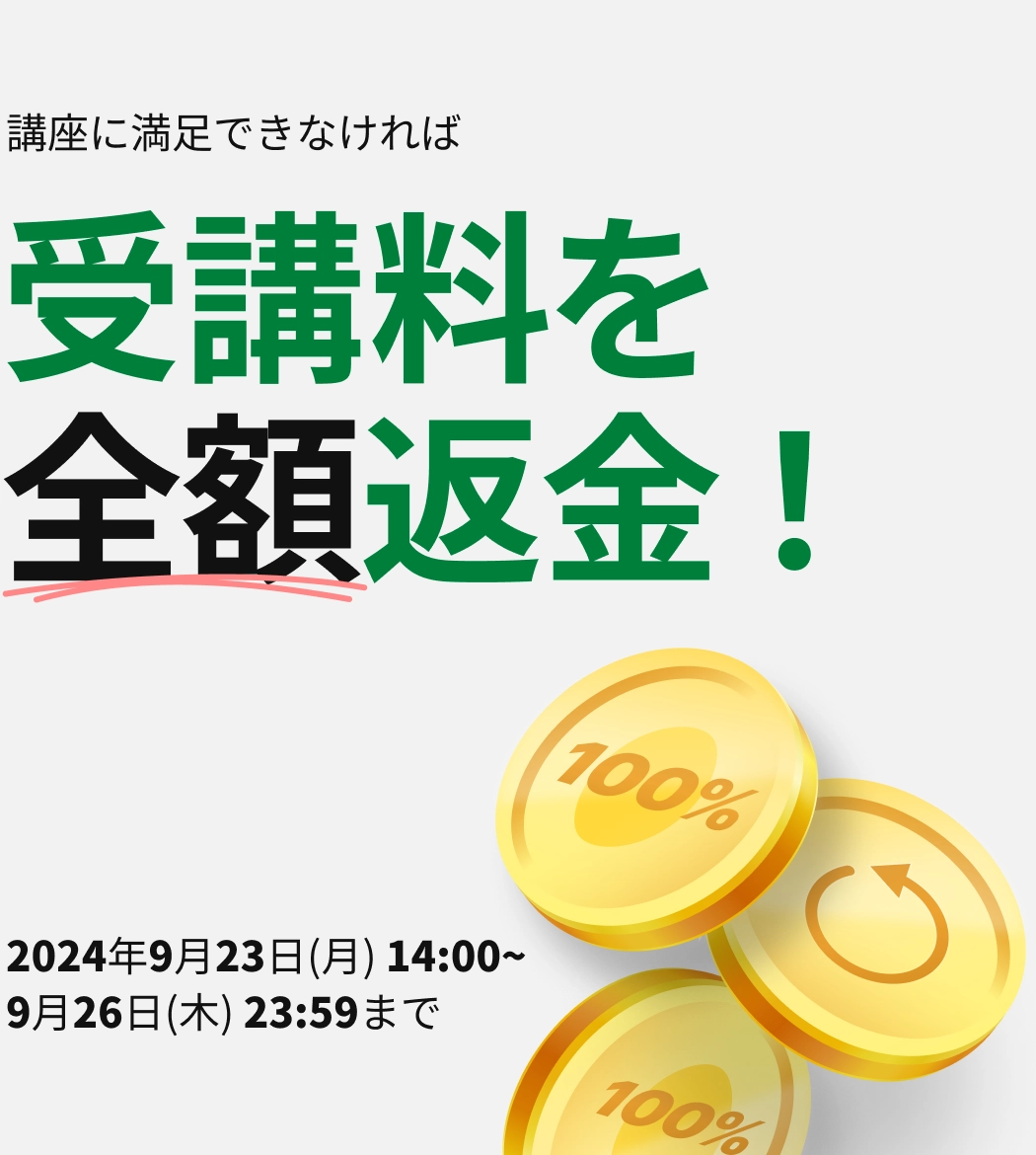 受講料を全額返金！ | コロソ.