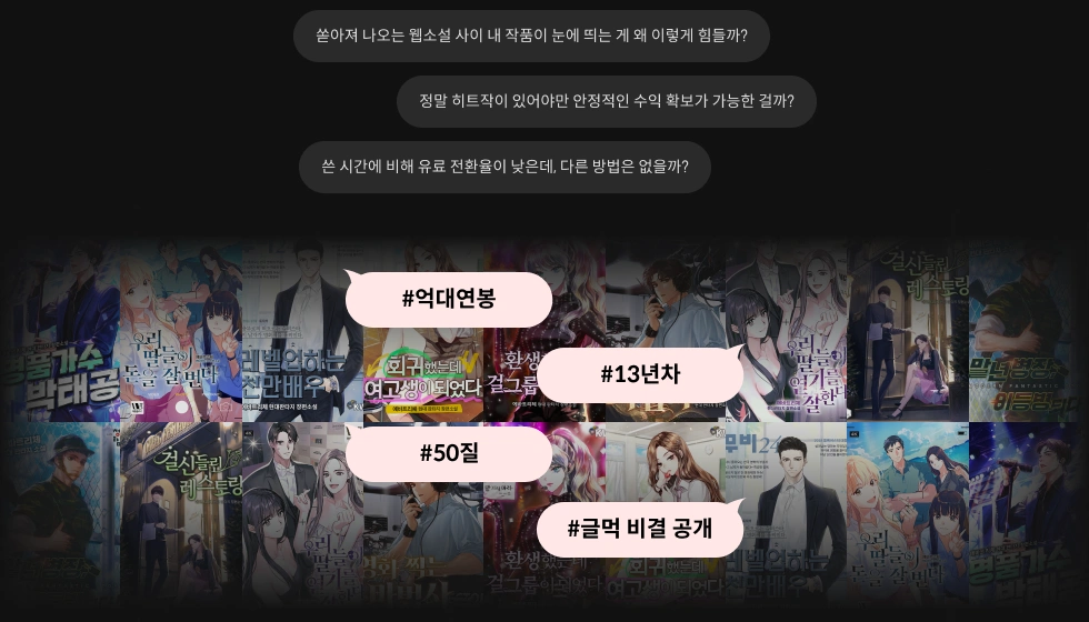 웹소설 작가 에바트리체