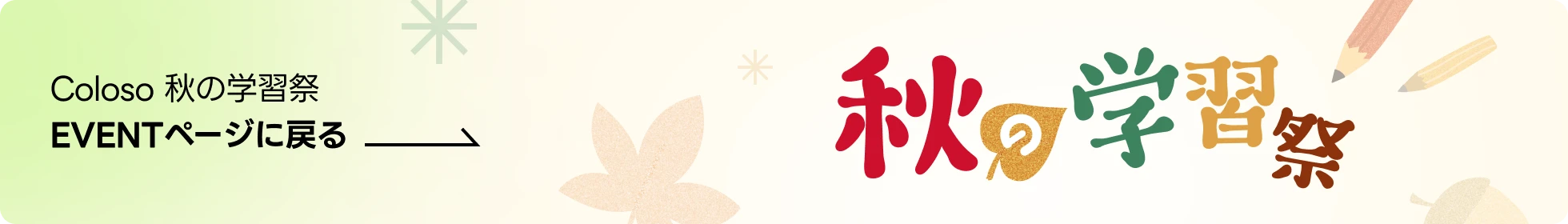 Coloso 秋の学習祭 event