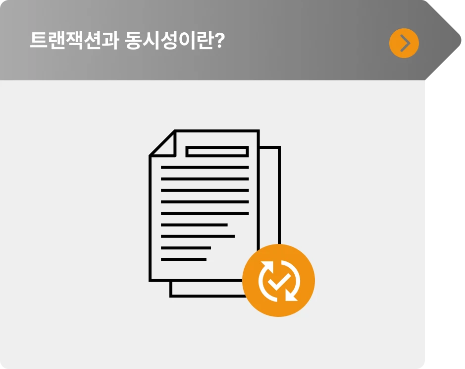 ImageSlide∙ 트랜잭션의 개념과 성질<br> ∙ 동시성의 이해와 제어 <br> ∙ 락의 개념과 유형 <br>