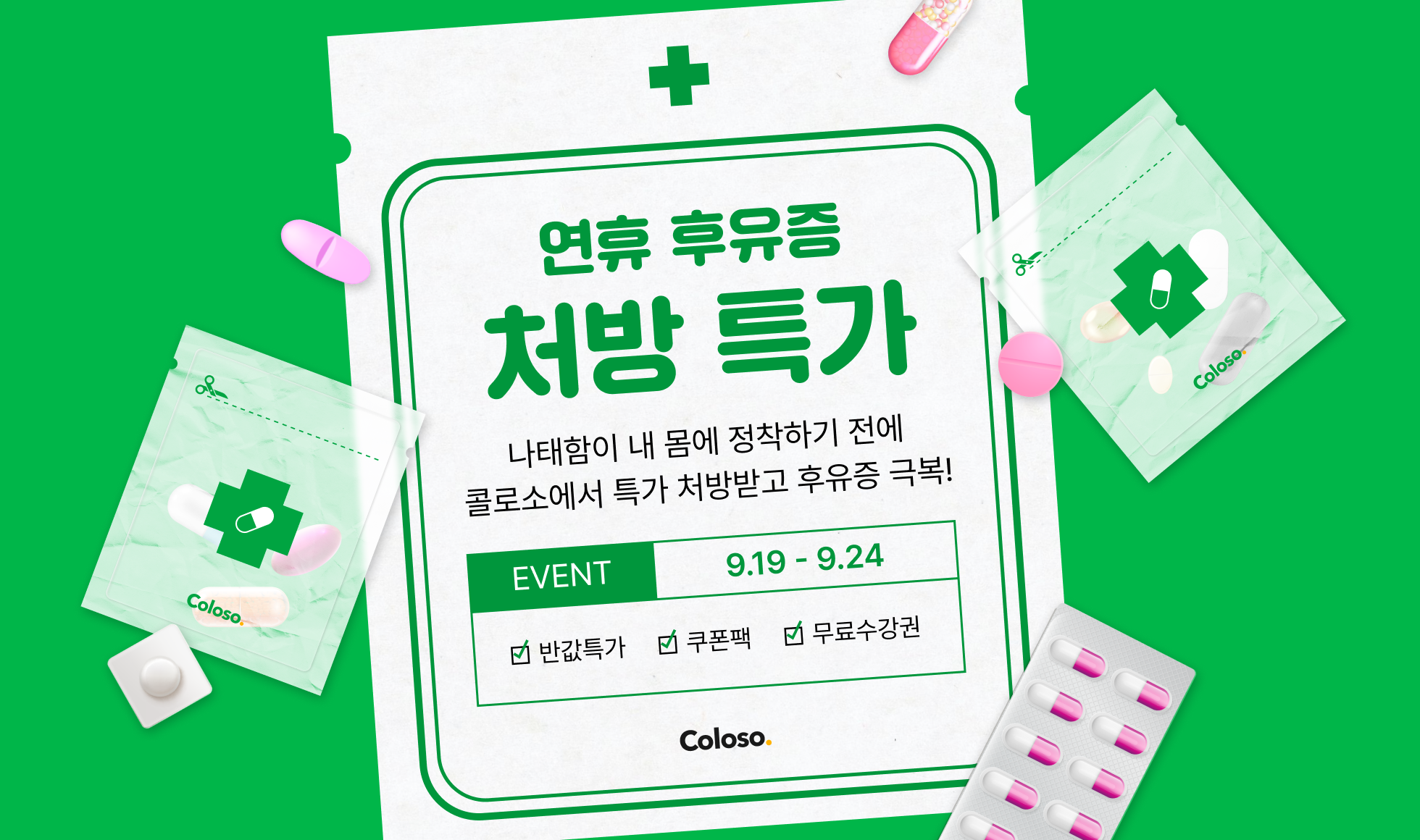 💊연휴 후유증 처방특가(~9/24)💊 | Coloso.