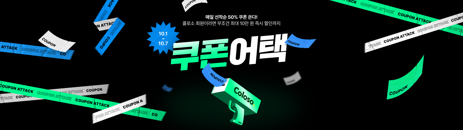 💥쿠폰어택 (~10/7)💥 | Coloso.