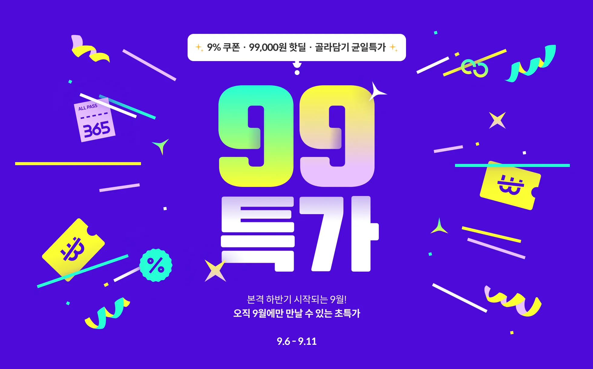 ✨9월엔 99특가(~9/11)✨ | Coloso.