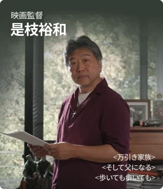 是枝裕和