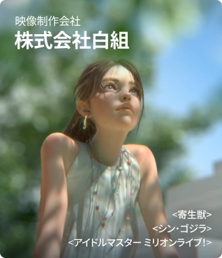 株式会社白組