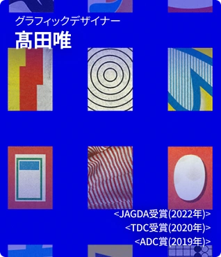 髙田唯