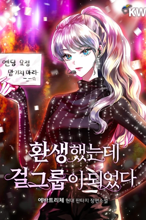  콜로소 웹소설 작가 에바트리체