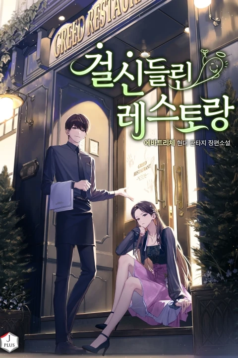 콜로소 웹소설 작가 에바트리체