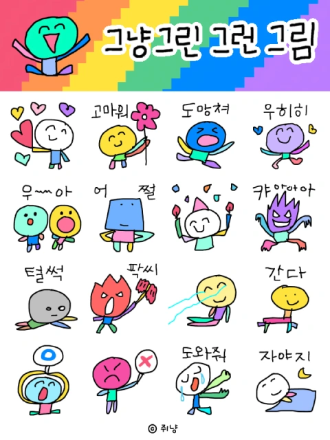 이모티콘 작가 쥐냥