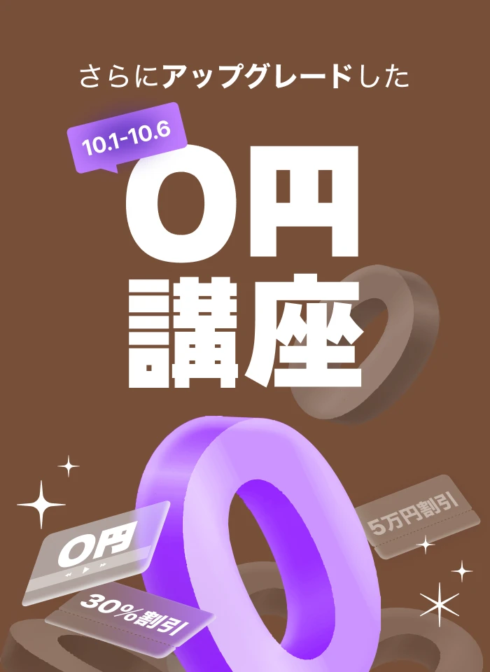  0円講座