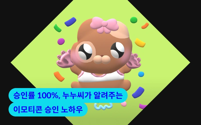 승인률 100%, 누누씨가 알려주는 이모티콘 승인 노하우