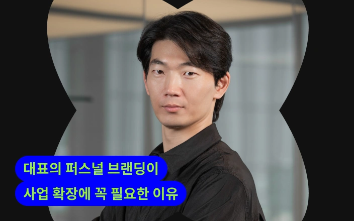 대표의 퍼스널 브랜딩이 사업 확장에 꼭 필요한 이유