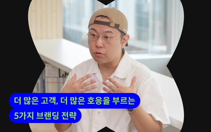 더 많은 고객, 더 많은 호응을 부르는 5가지 브랜딩 전략