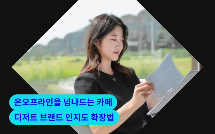 온오프라인을 넘나드는 카페, 디저트 브랜드 인지도 확장법