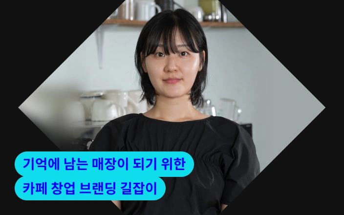 기억에 남는 매장이 되기 위한 카페 창업 브랜딩 길잡이