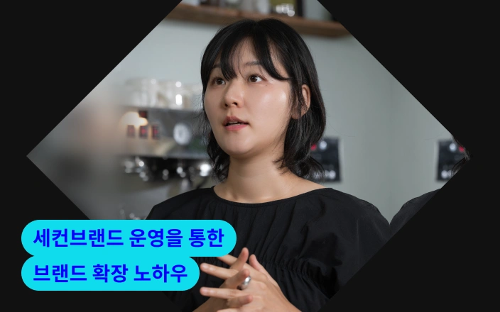 세컨브랜드 운영을 통한 브랜드 확장 노하우