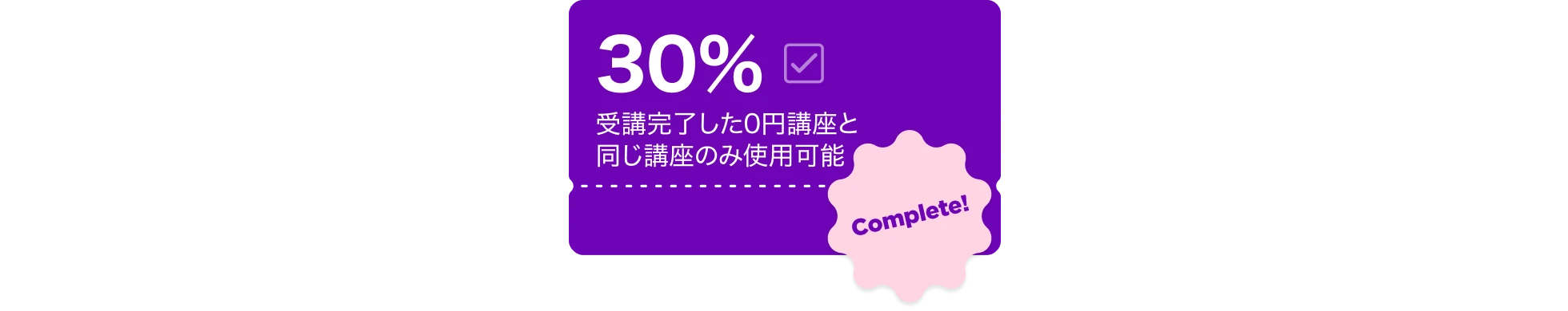 ０円講座coupon