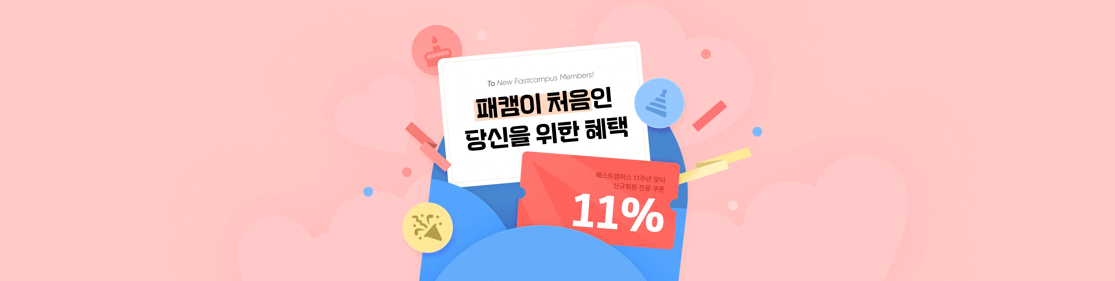 신규회원가입이벤트