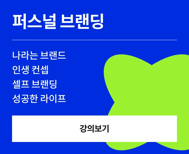 퍼스널브랜딩