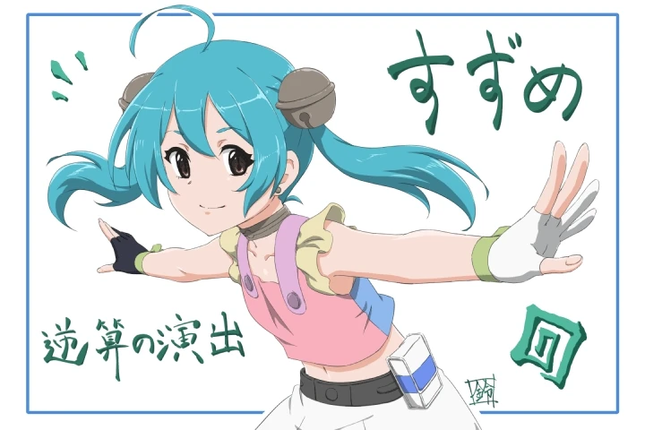 Coloso アニメーション演出家, 鈴