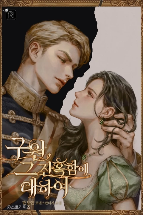 웹소설 작가 한보연