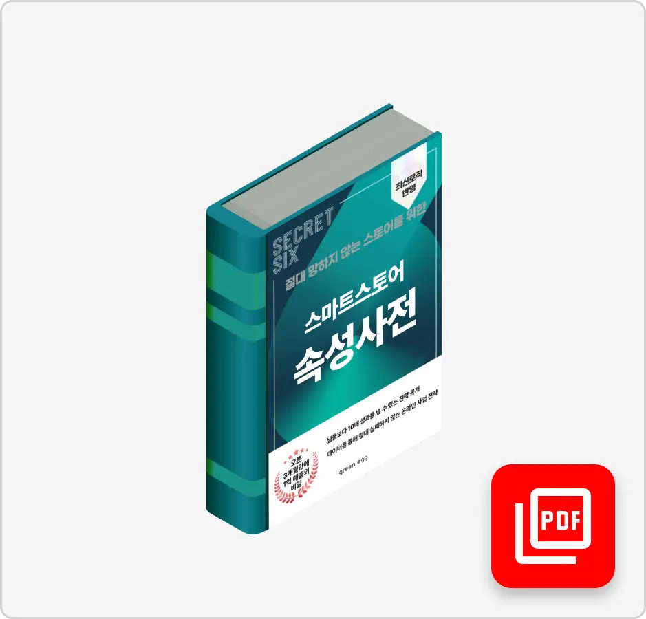 ImageSlide고객에게 상품 노출을 극대화하는<br> <span style = "font-size:16px; "> <b>스마트스토어 속성 사전.pdf</b> </span>