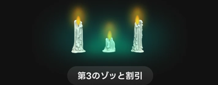 Coloso ゾッとするクーポン狩り