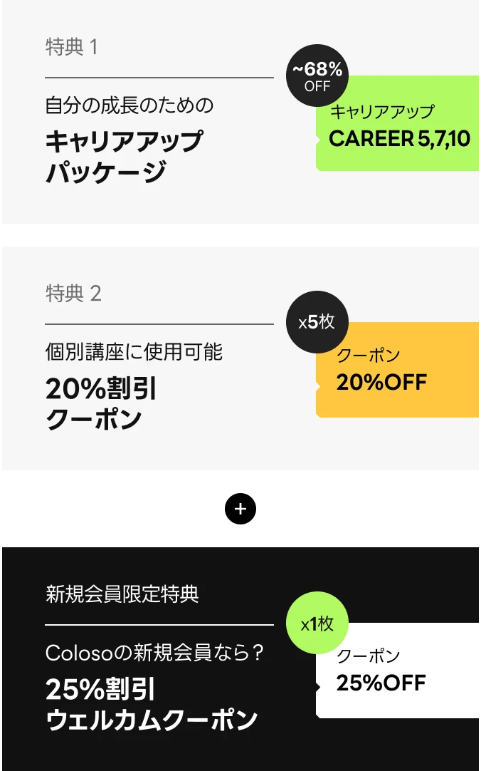 coloso キャリアアップ キャンペーン  特典