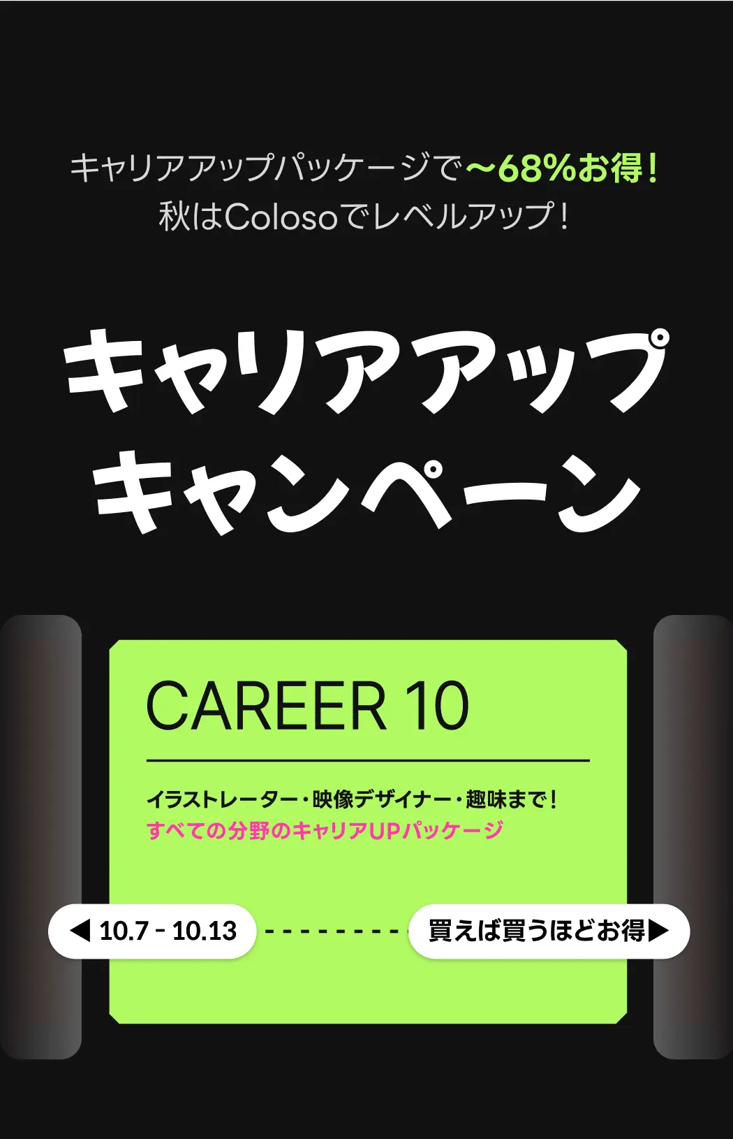 coloso キャリアアップ キャンペーン