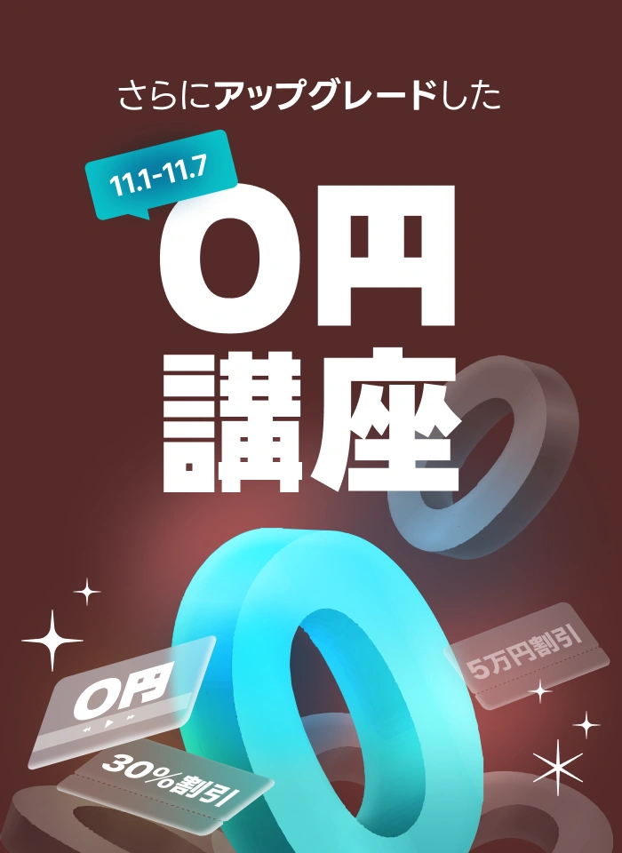  0円講座